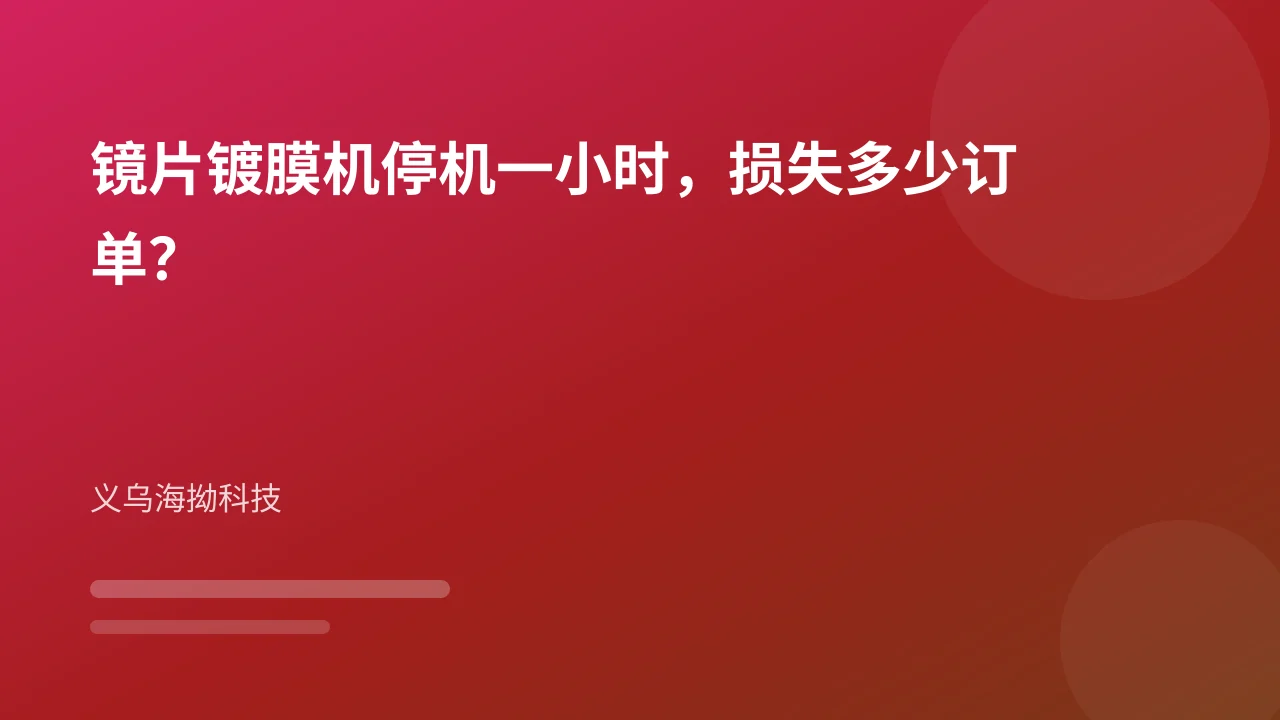 镜片镀膜机停机一小时,损失多少订单?