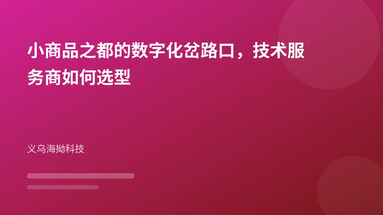 小商品之都的数字化岔路口，技术服务商如何选型
